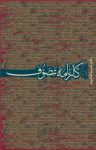 کتاب کارنامه تصوف (نسخه PDF) نوشته  نصرت الله فروهر